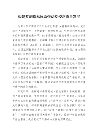 构建监测指标体系推动党校高质量发展