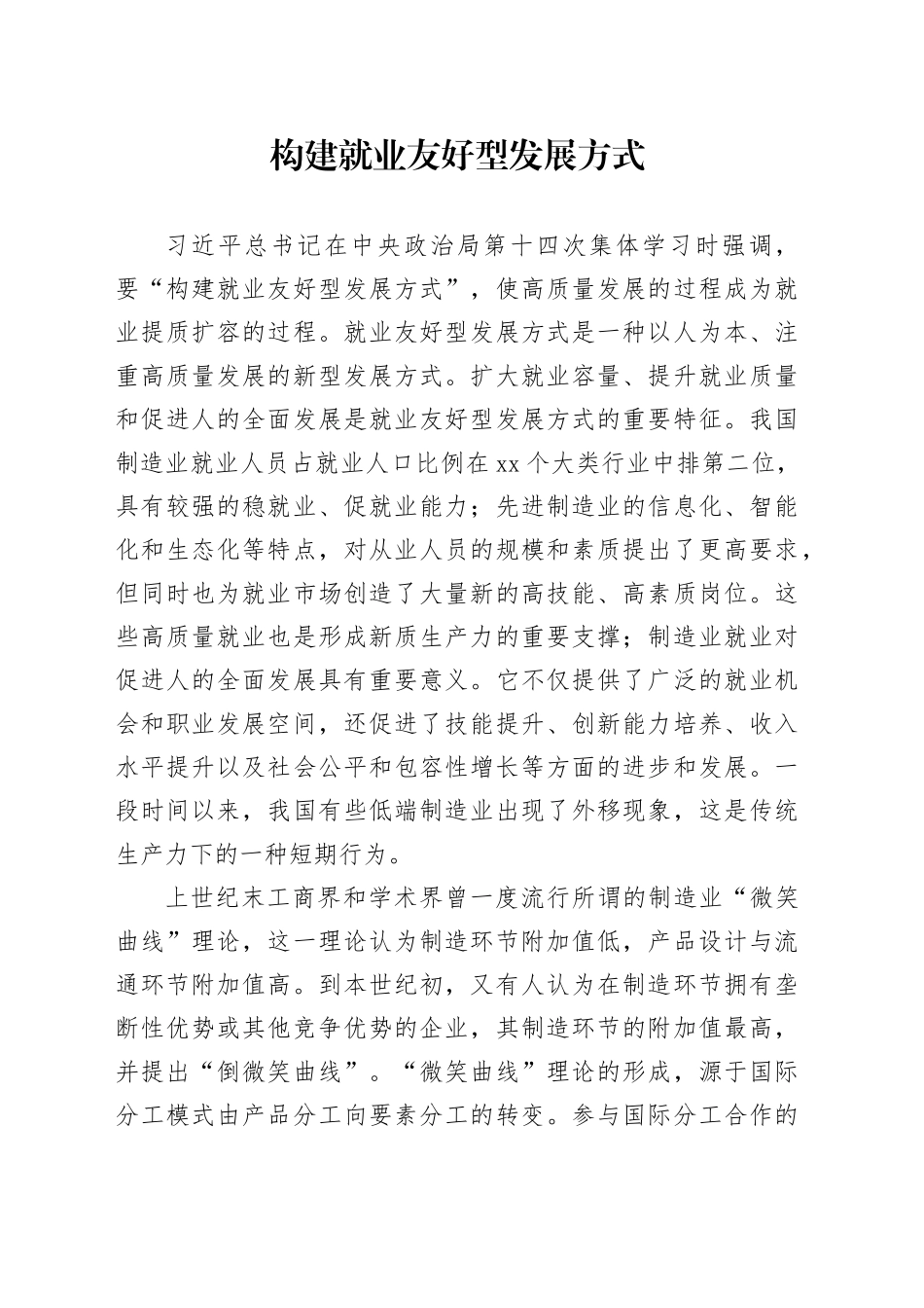 构建就业友好型发展方式_第1页