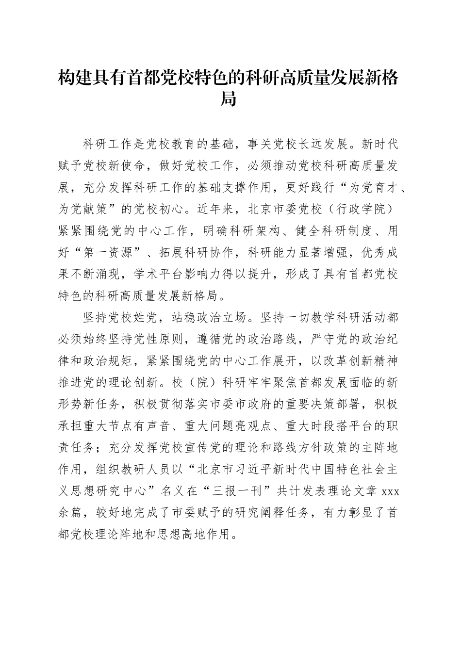 构建具有首都党校特色的科研高质量发展新格局_第1页