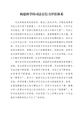 构建科学的司法公信力评估体系