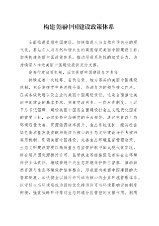 构建美丽中国建设政策体系