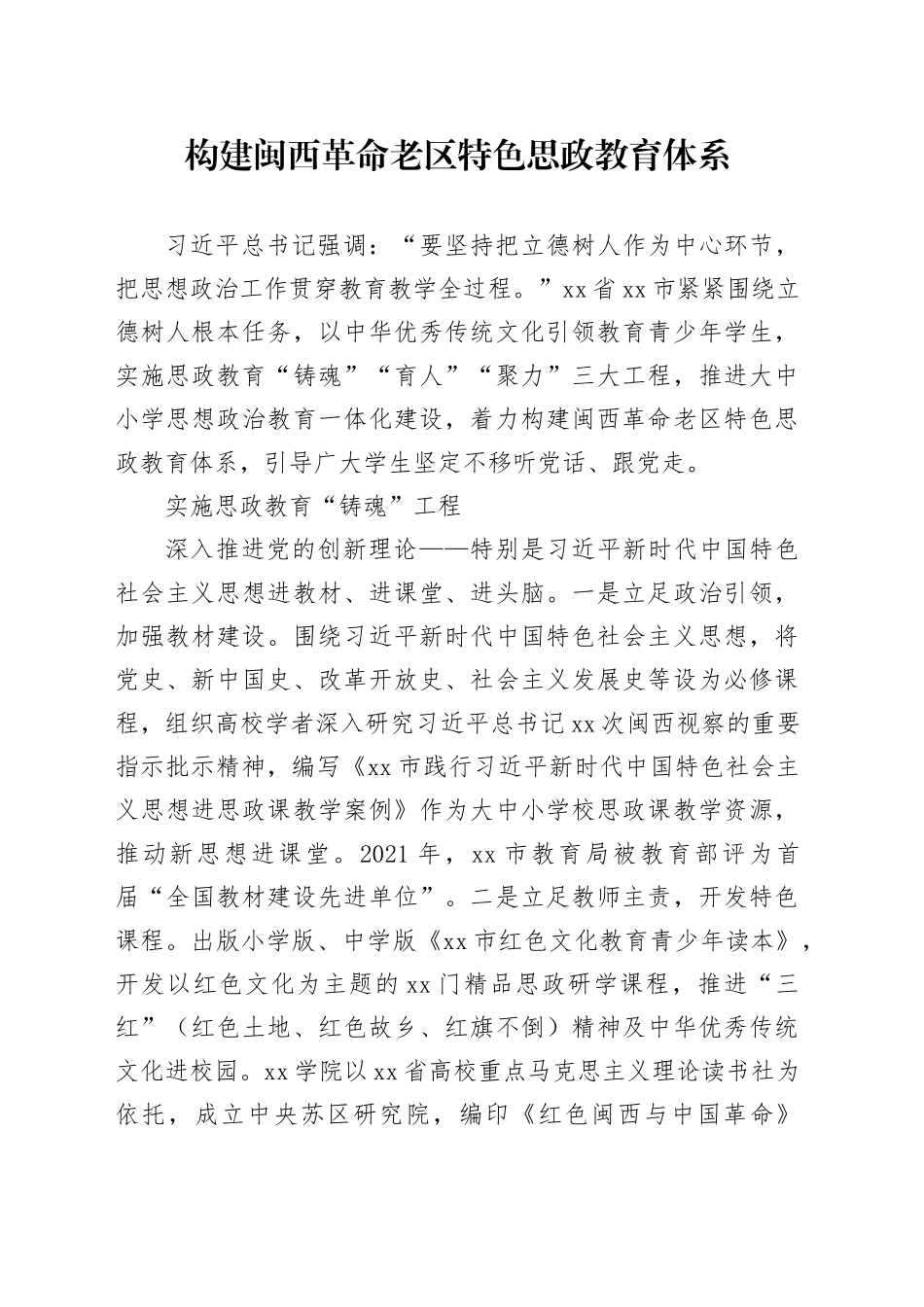 构建闽西革命老区特色思政教育体系_第1页