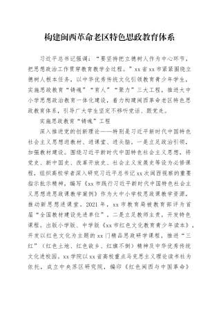 构建闽西革命老区特色思政教育体系