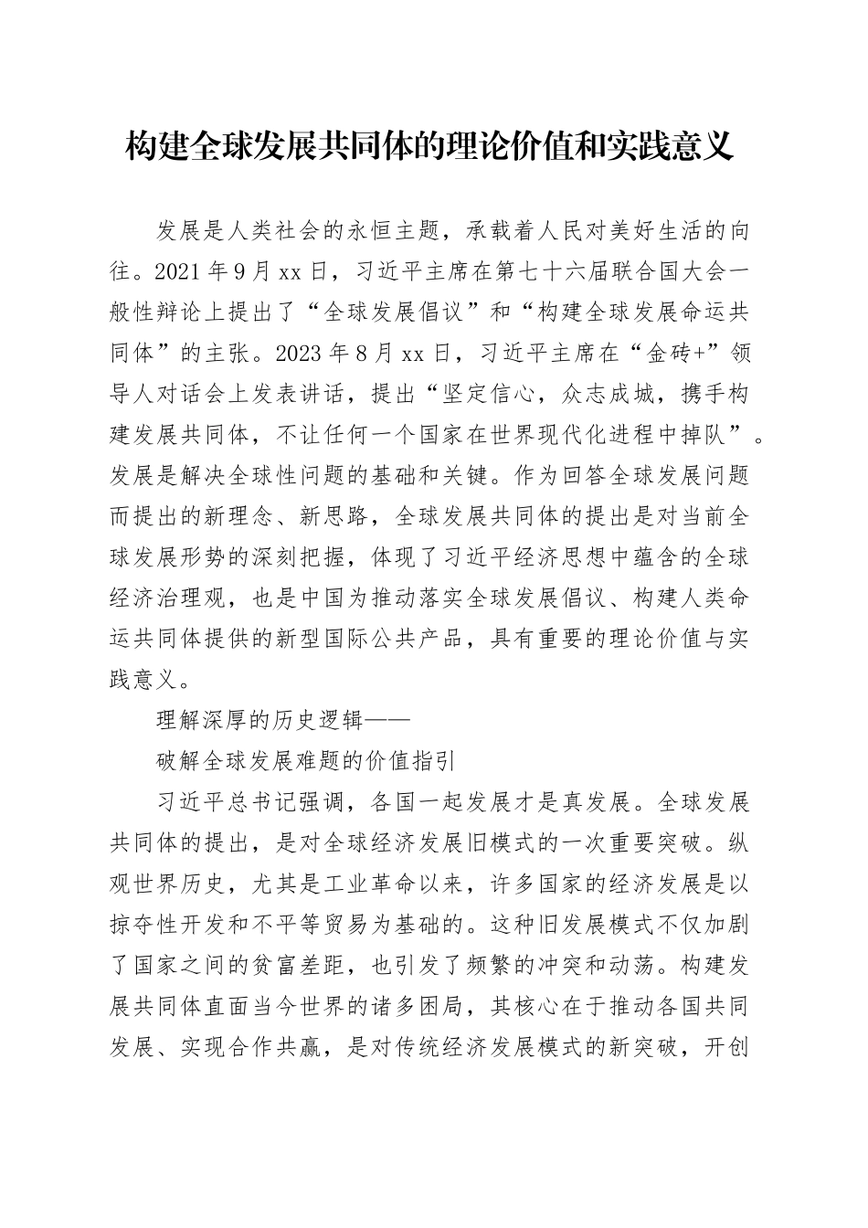 构建全球发展共同体的理论价值和实践意义_第1页