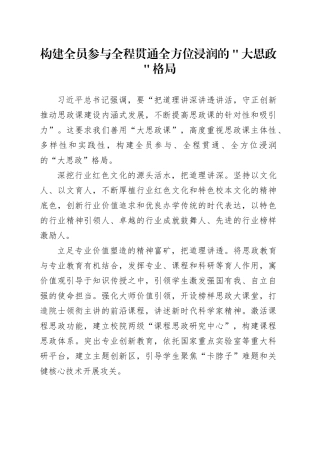构建全员参与全程贯通全方位浸润的＂大思政＂格局