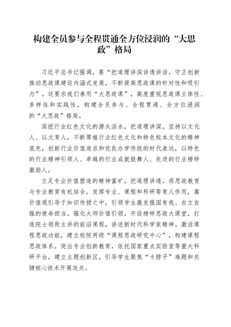 构建全员参与全程贯通全方位浸润的“大思政”格局_第1页