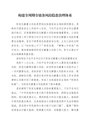 构建全周期全链条风险隐患治理体系