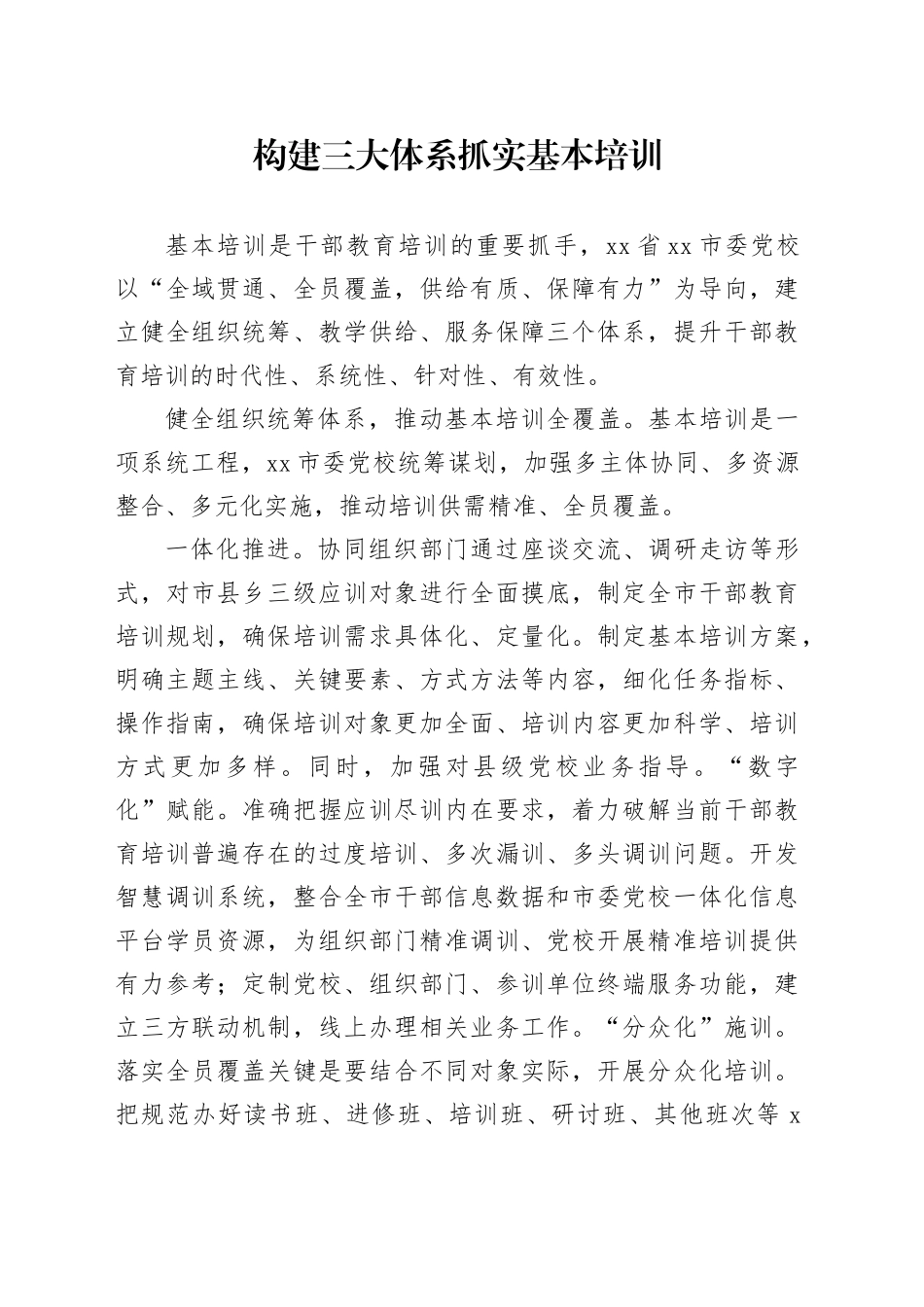 构建三大体系 抓实基本培训_第1页