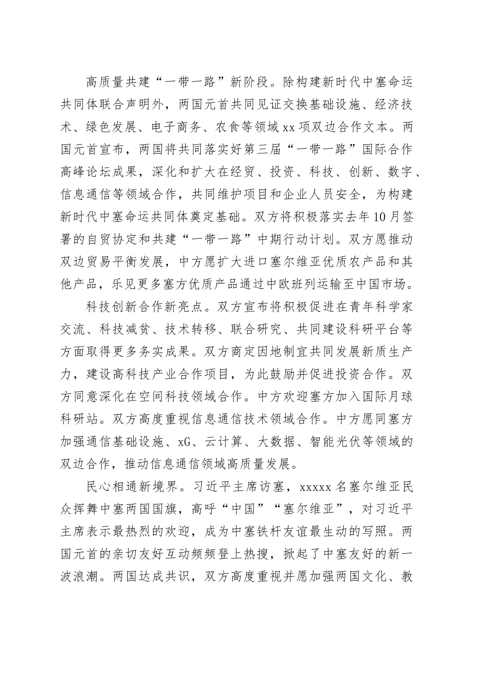 构建新时代中塞命运共同体_第2页