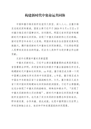 构建新时代中塞命运共同体