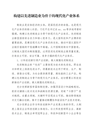 构建以先进制造业为骨干的现代化产业体系