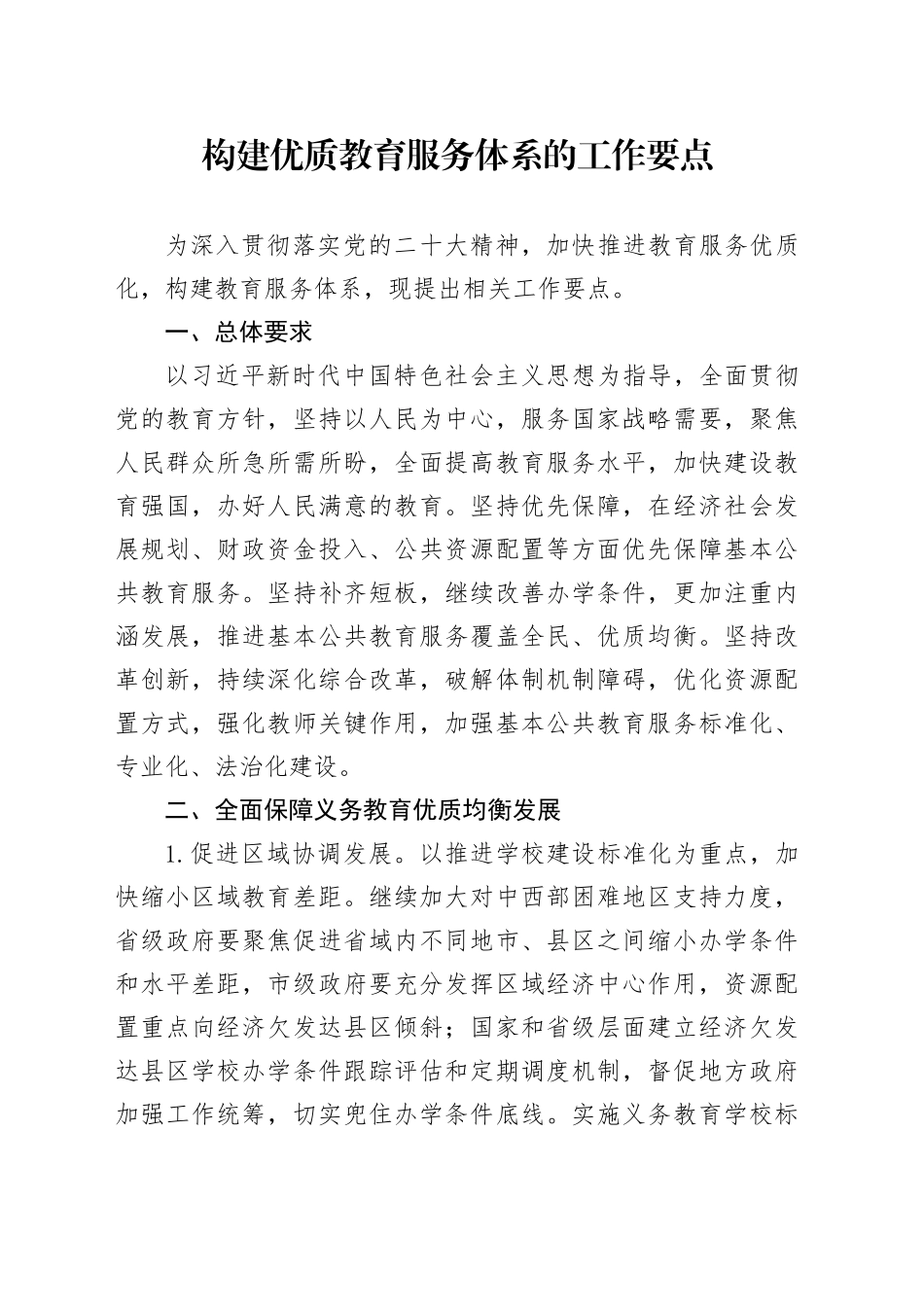 构建优质教育服务体系的工作要点_第1页