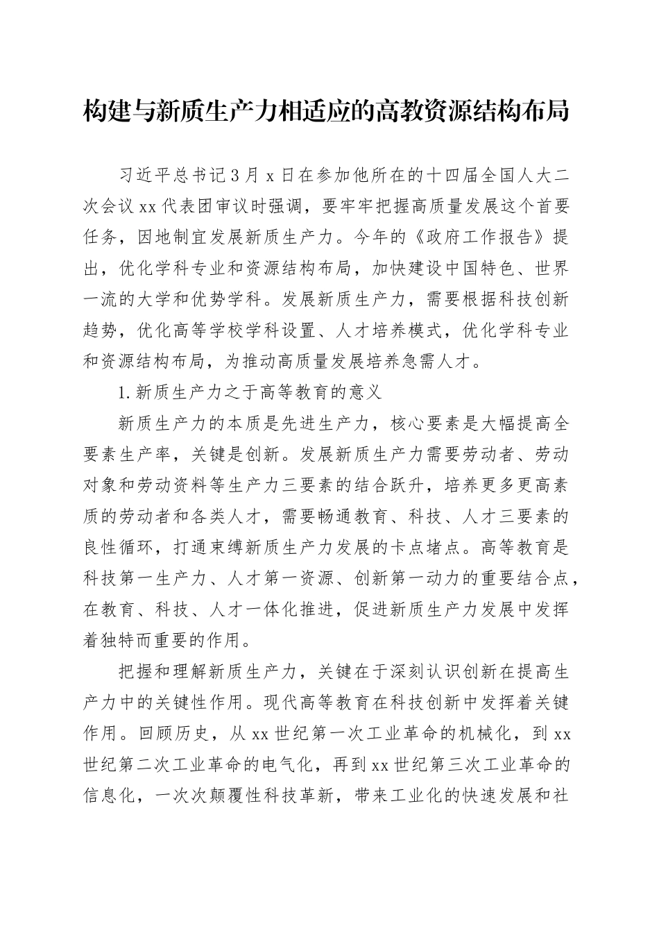 构建与新质生产力相适应的高教资源结构布局_第1页