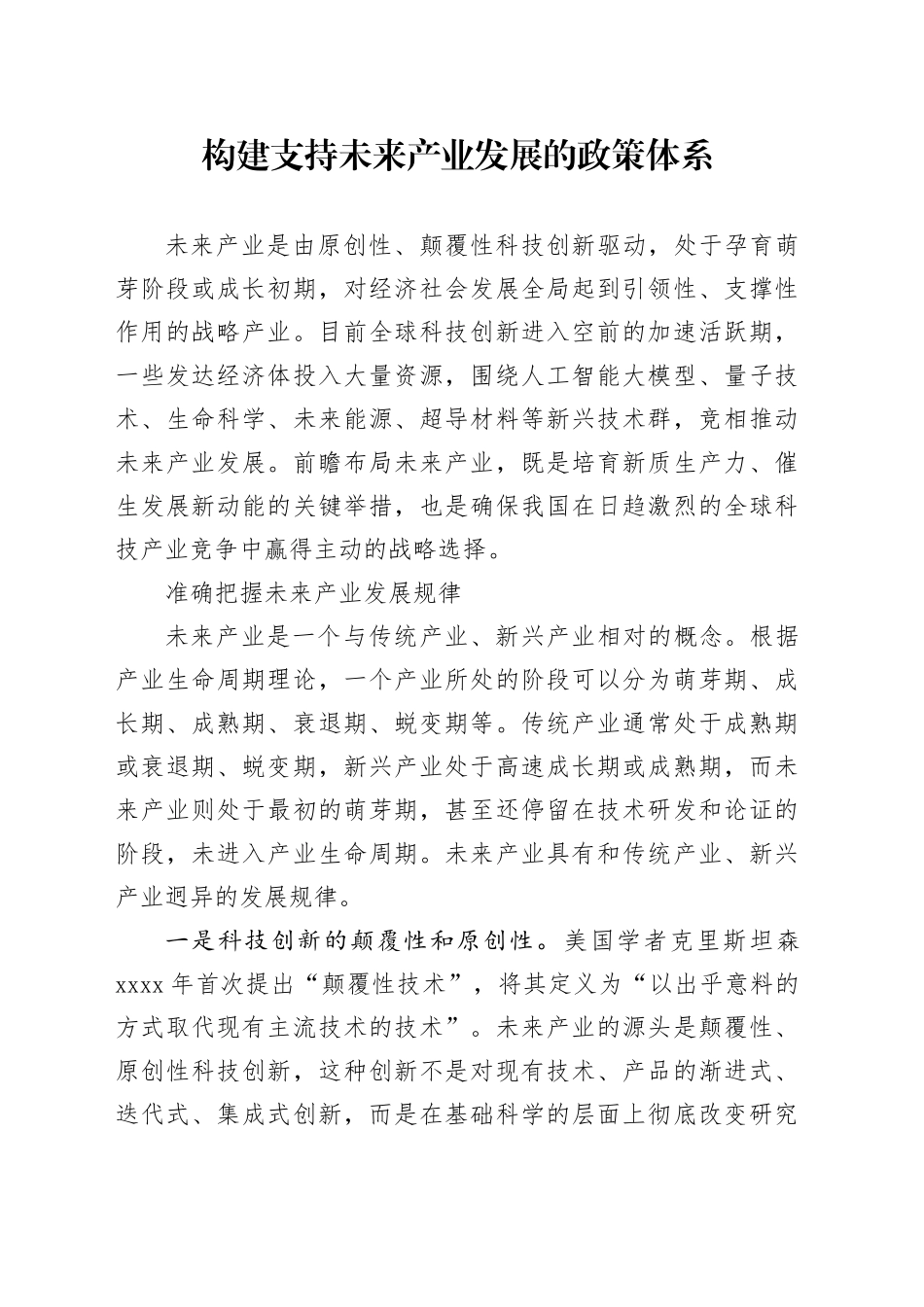 构建支持未来产业发展的政策体系_第1页