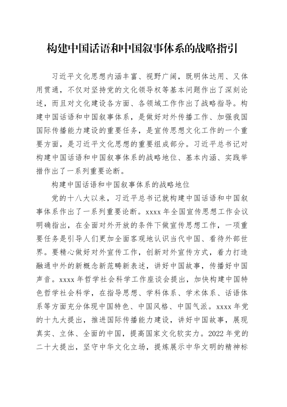 构建中国话语和中国叙事体系的战略指引_第1页