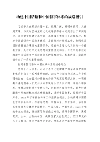 构建中国话语和中国叙事体系的战略指引