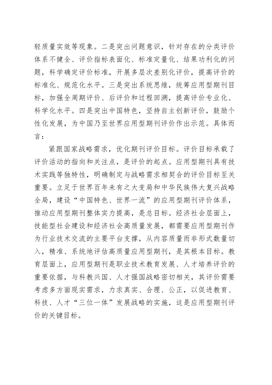 构建中国特色的应用型期刊评价体系_第2页