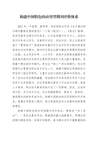 构建中国特色的应用型期刊评价体系
