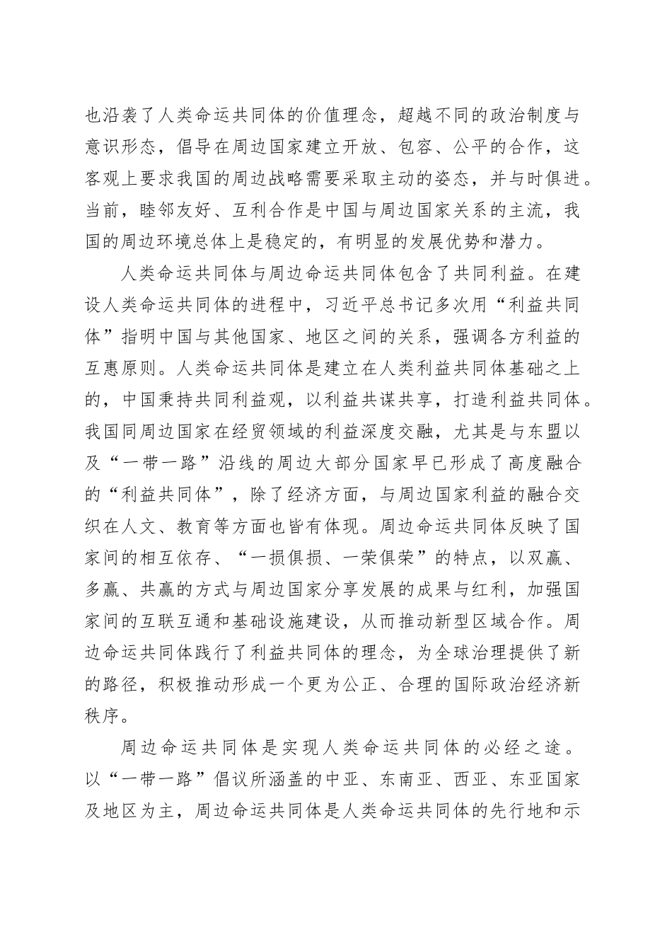 构建中国与周边国家命运共同体：内涵、成就及意义_第2页