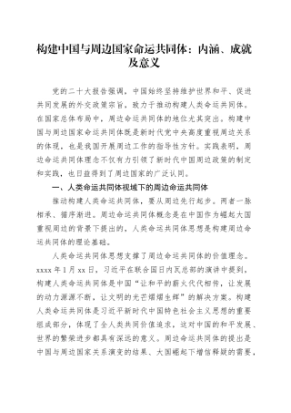 构建中国与周边国家命运共同体：内涵、成就及意义