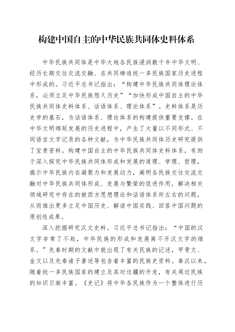 构建中国自主的中华民族共同体史料体系_第1页