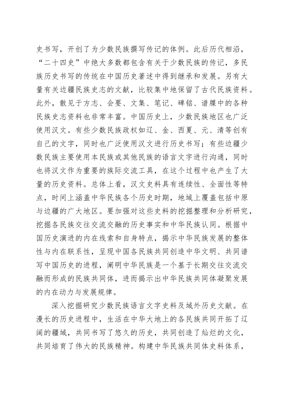 构建中国自主的中华民族共同体史料体系_第2页