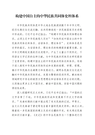 构建中国自主的中华民族共同体史料体系