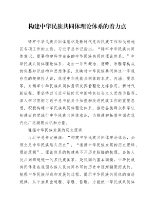 构建中华民族共同体理论体系的着力点