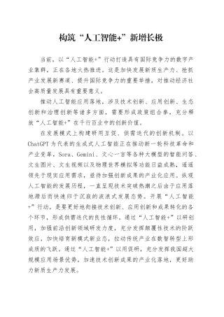 构筑“人工智能 ”新增长极