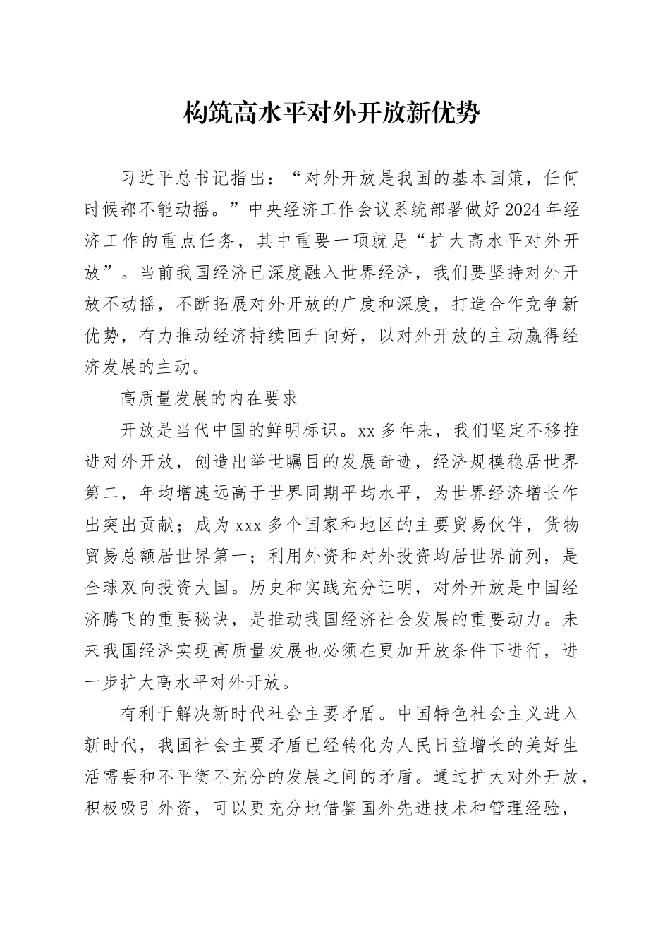 构筑高水平对外开放新优势_第1页