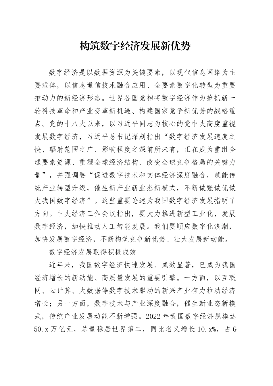 构筑数字经济发展新优势_第1页
