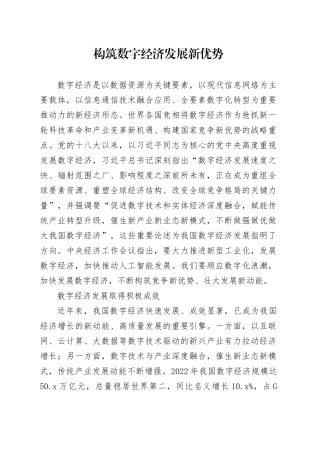 构筑数字经济发展新优势