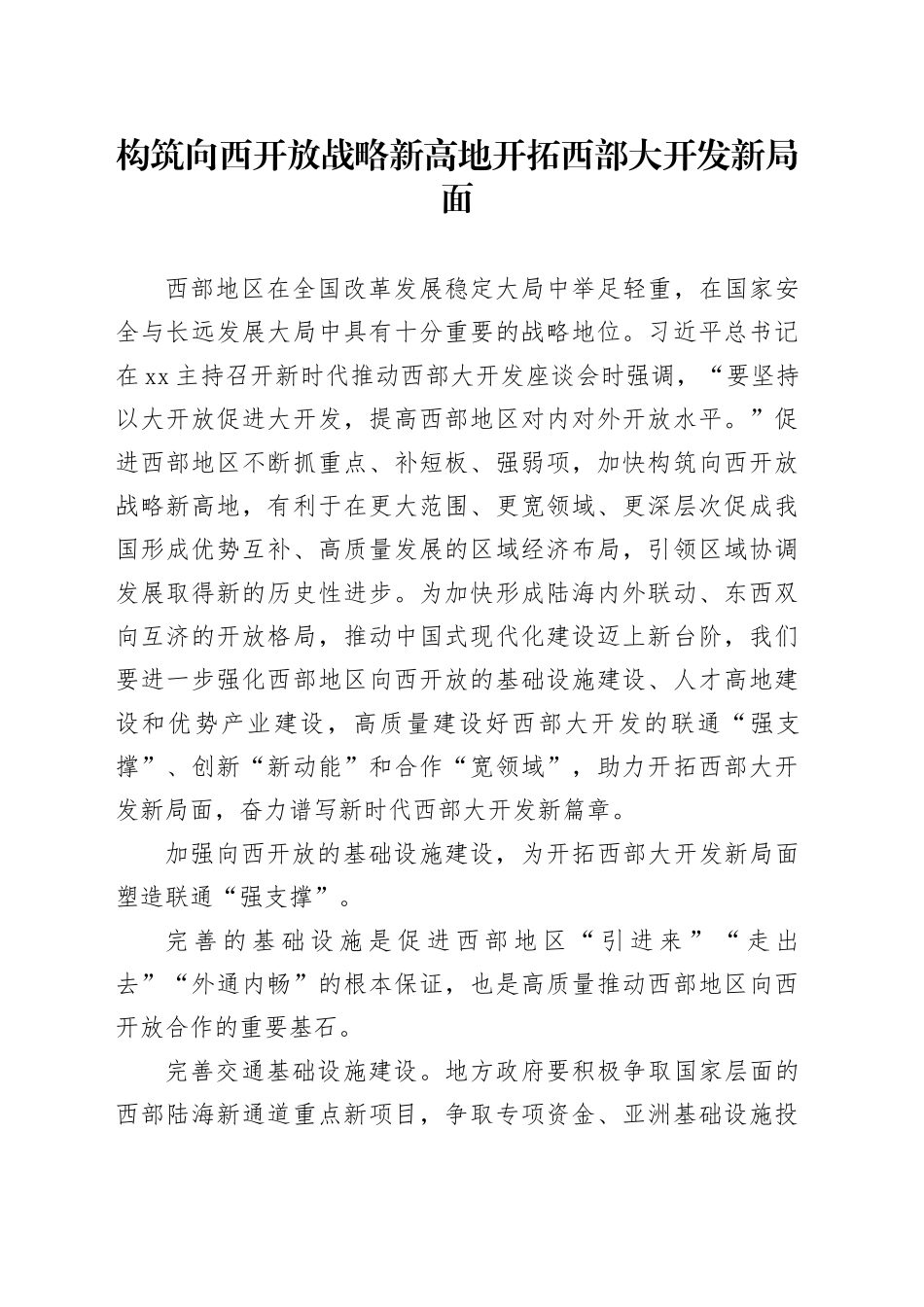 构筑向西开放战略新高地 开拓西部大开发新局面_第1页