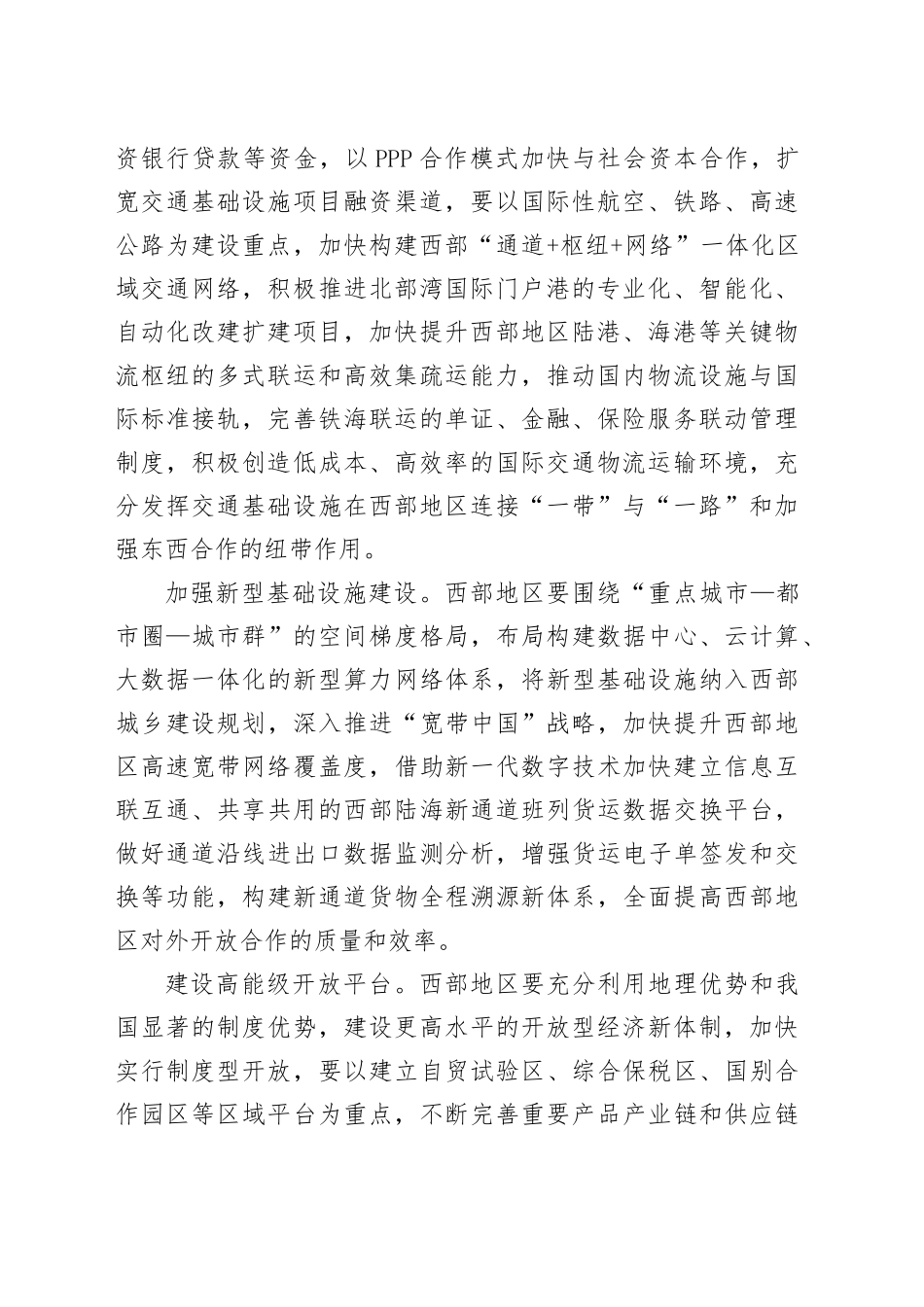 构筑向西开放战略新高地 开拓西部大开发新局面_第2页