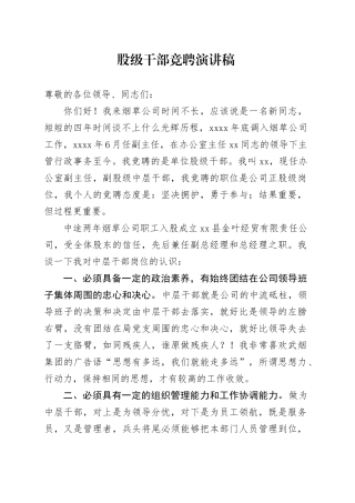 股级干部竞聘演讲稿