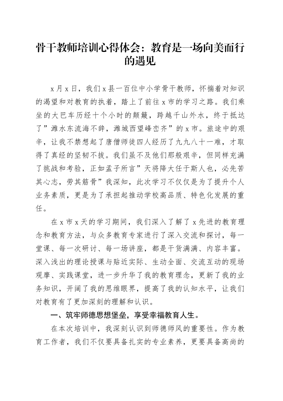 骨干教师培训心得体会：教育是一场向美而行的遇见_第1页