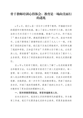 骨干教师培训心得体会：教育是一场向美而行的遇见