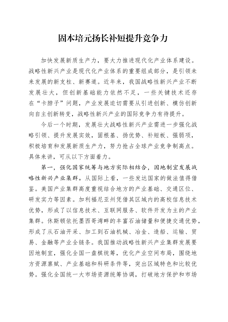 固本培元扬长补短提升竞争力_第1页