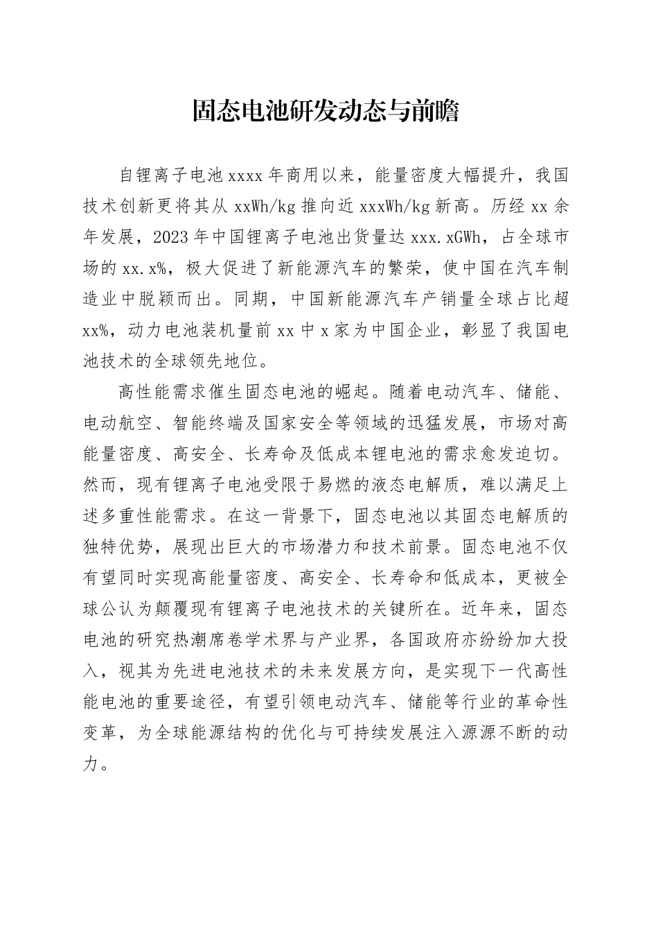 固态电池研发动态与前瞻_第1页