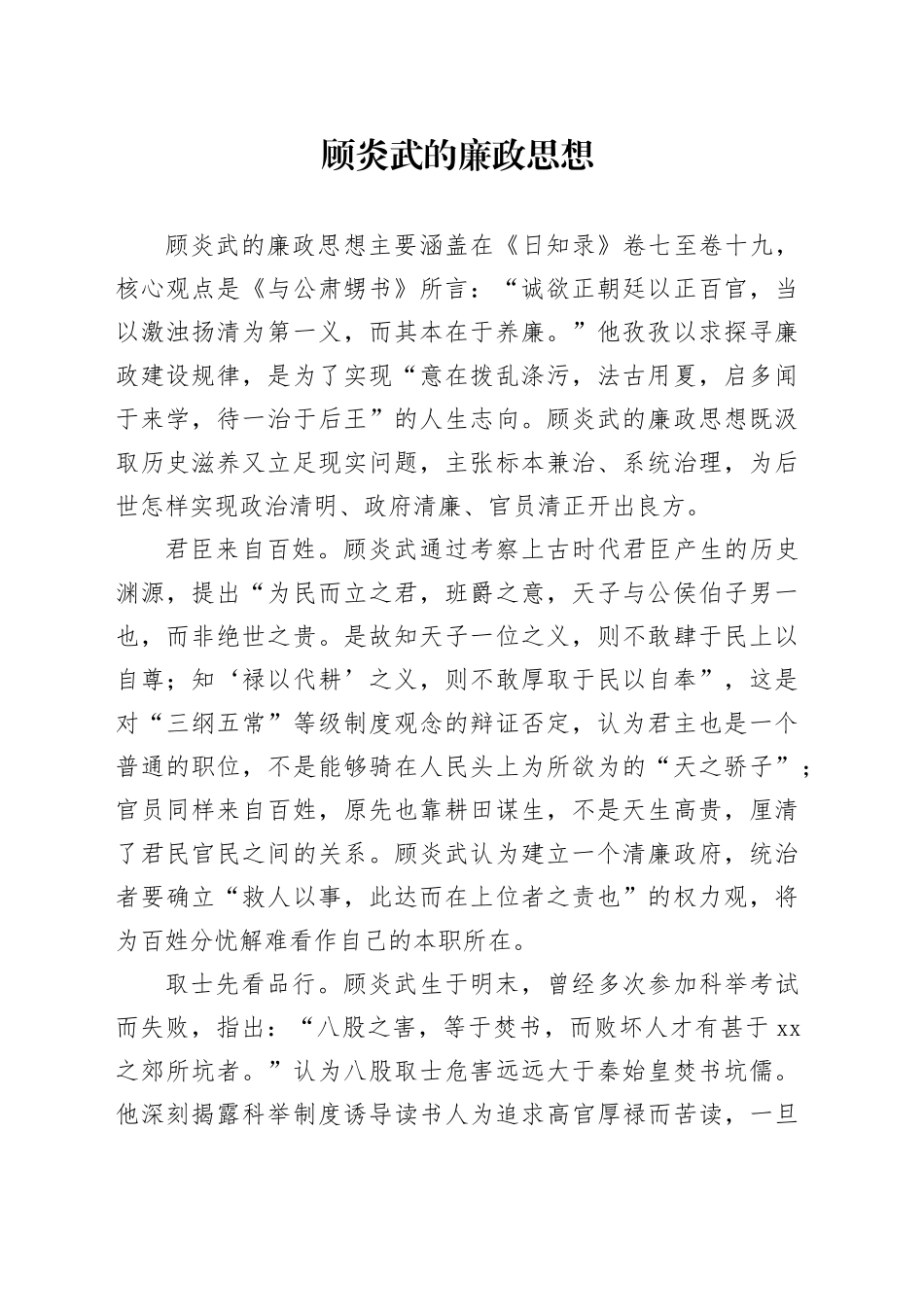 顾炎武的廉政思想_第1页