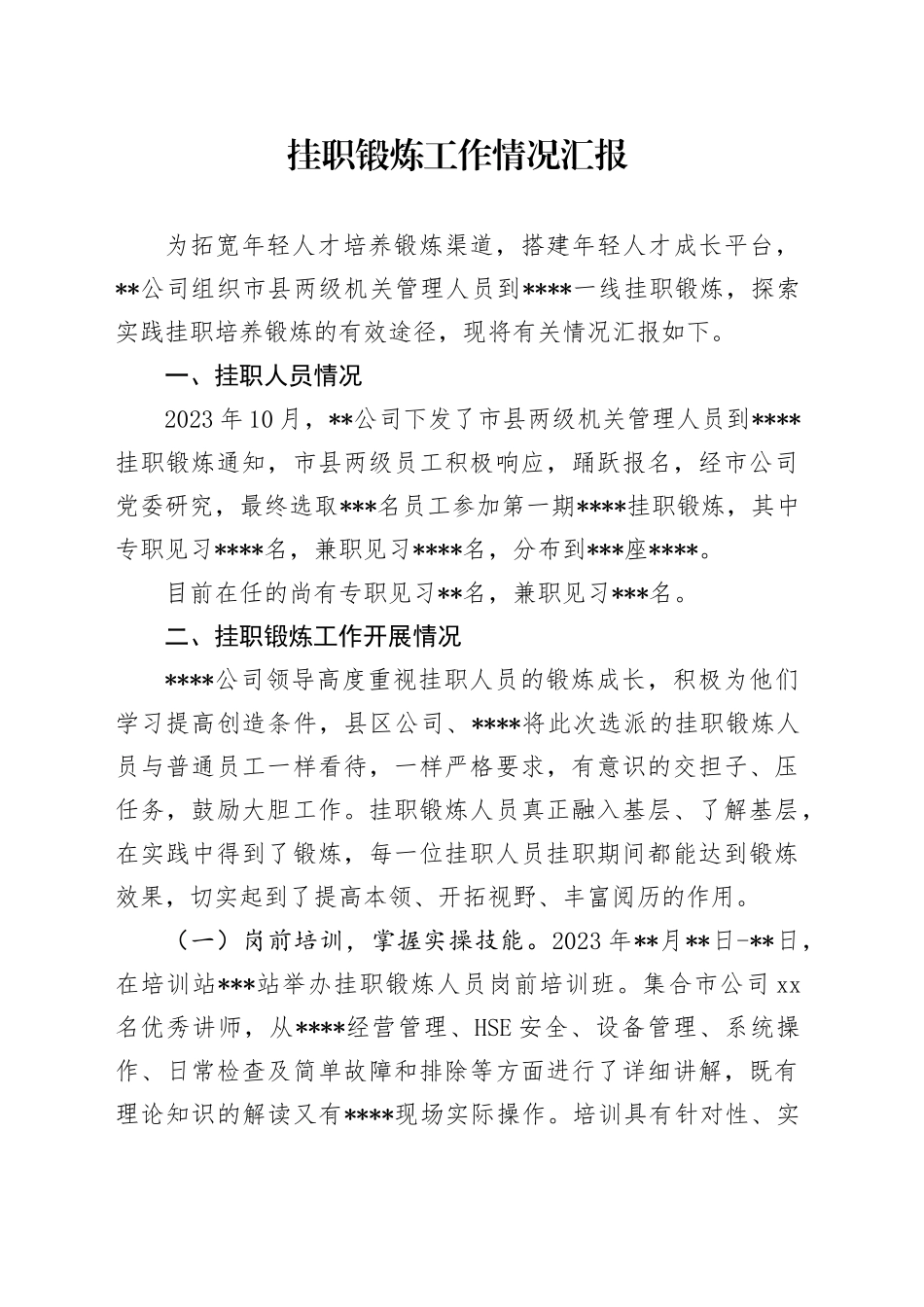 挂职锻炼工作情况汇报_第1页