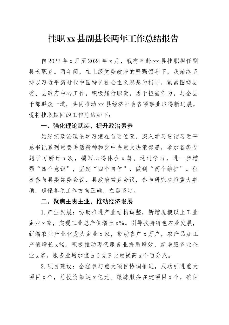 挂职县副县长两年工作总结报告_第1页