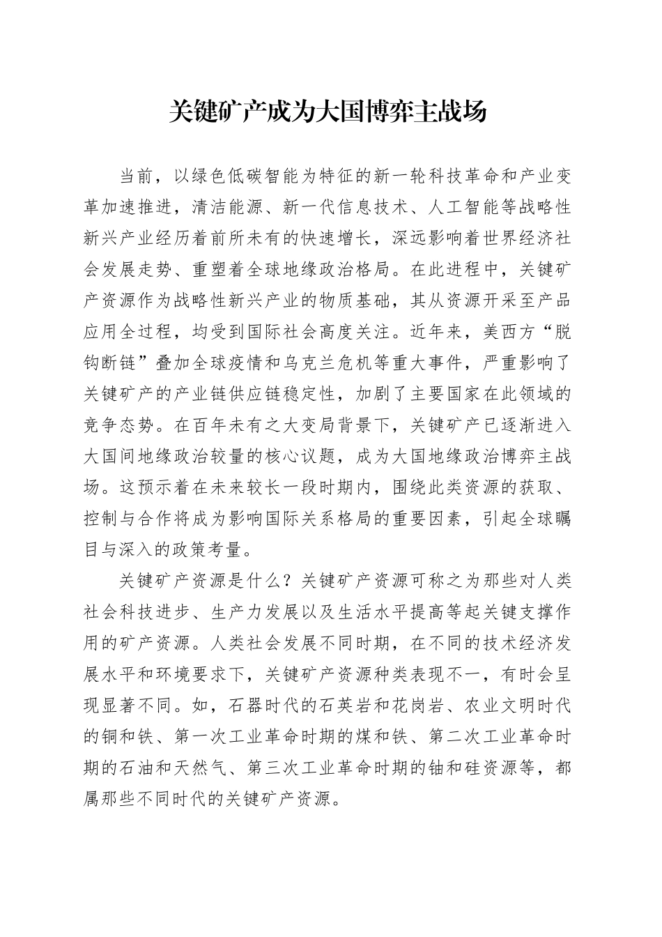 关键矿产成为大国博弈主战场_第1页