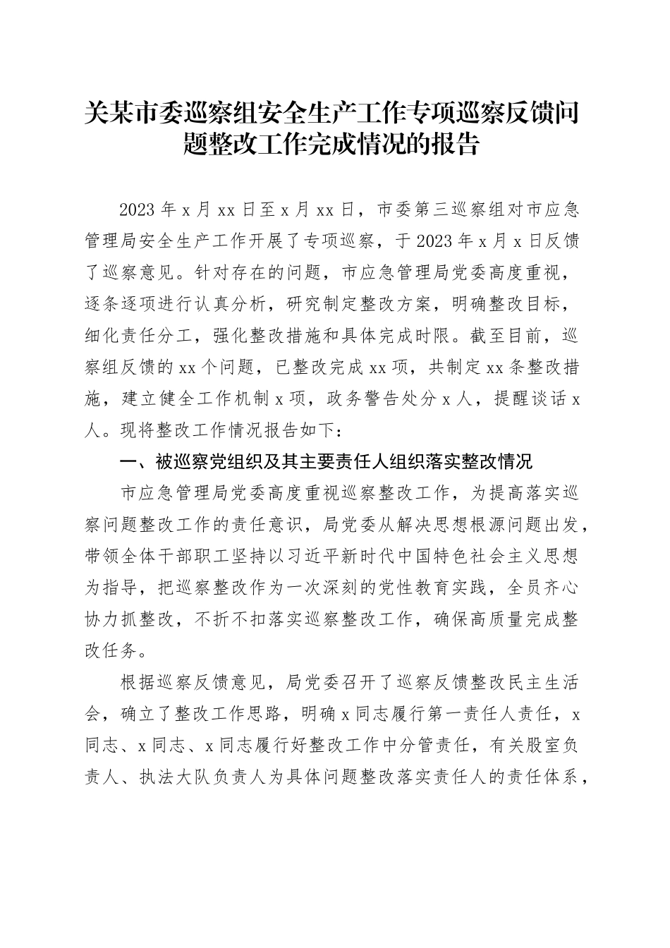 关某市委巡察组安全生产工作专项巡察反馈问题整改工作完成情况的报告_第1页