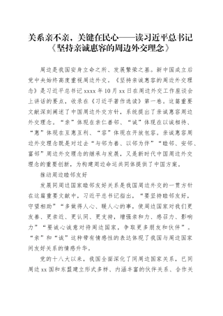 关系亲不亲，关键在民心——读习近平总书记《坚持亲诚惠容的周边外交理念》