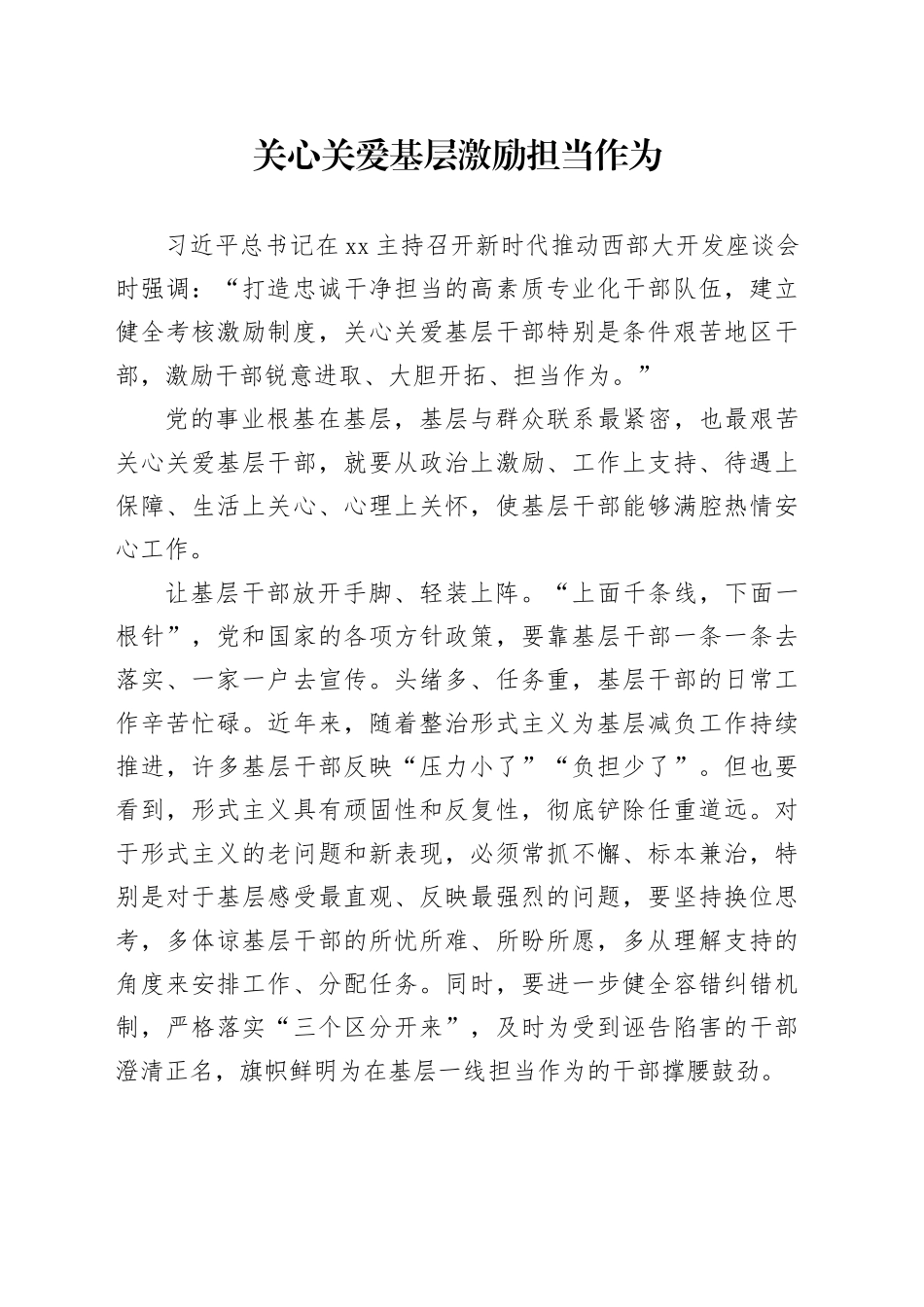 关心关爱基层 激励担当作为_第1页