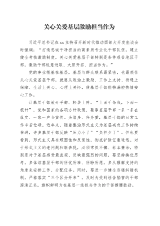 关心关爱基层 激励担当作为