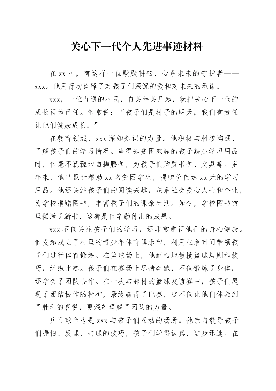 关心下一代个人先进事迹材料_第1页