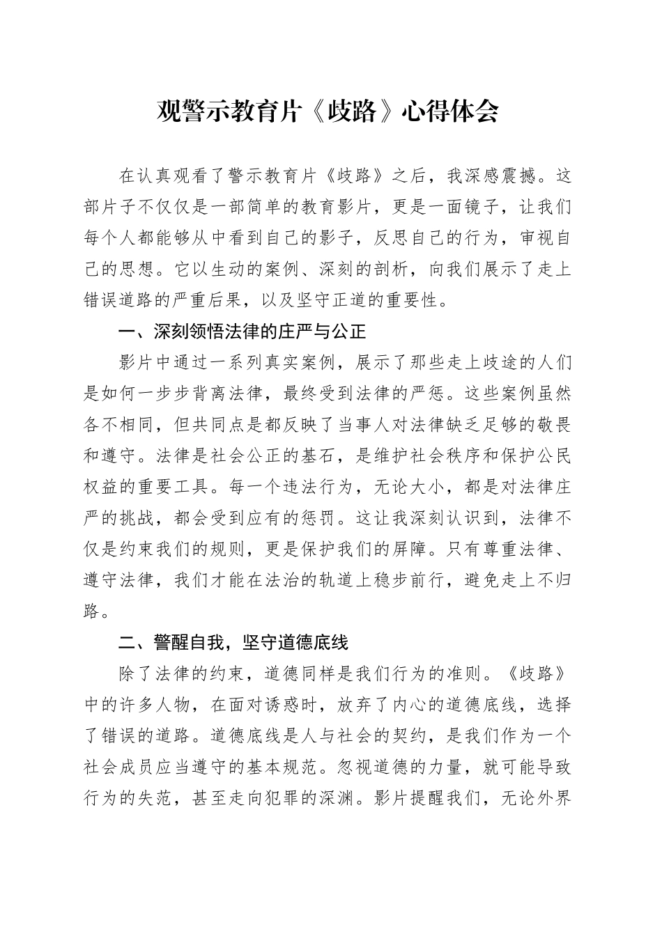 观警示教育片《歧路》心得体会_第1页