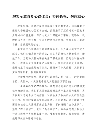 观警示教育片心得体会：警钟长鸣，勿忘初心